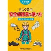 正しく着用安全保護具の使い方（すぐに実践シリーズ） [単行本]