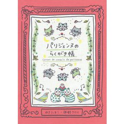 パリジェンヌのらくがき帳 [単行本]