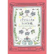 パリジェンヌのらくがき帳 [単行本]