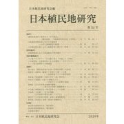 日本植民地研究〈第32号〉 [単行本]
