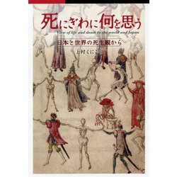 死にぎわに何を思う―日本と世界の死生観から [単行本]