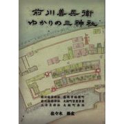 前川善兵衛ゆかりの三神社 [単行本]