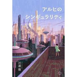 アルヒのシンギュラリティ [単行本]