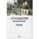 文学の認知空間―近代日本文学と東京 [単行本]