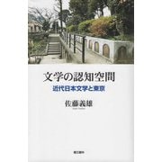 文学の認知空間―近代日本文学と東京 [単行本]
