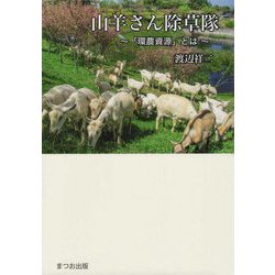 山羊さん除草隊―「環農資源」とは [単行本]