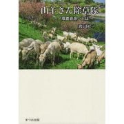 山羊さん除草隊―「環農資源」とは [単行本]