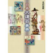 日本大道芸事典 [単行本]