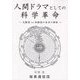 人間ドラマとしての科学革命―天動説VS地動説の本当の物語 [単行本]