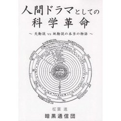 人間ドラマとしての科学革命―天動説VS地動説の本当の物語 [単行本]