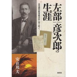 左部彦次郎の生涯―足尾銅山鉱毒被害民に寄り添って [単行本]