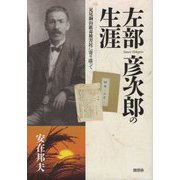 左部彦次郎の生涯―足尾銅山鉱毒被害民に寄り添って [単行本]