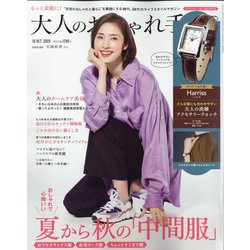 大人のおしゃれ手帖 2020年 10月号 [雑誌]