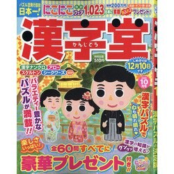 漢字堂 2020年 10月号 [雑誌]