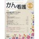 がん看護 2020年 09月号 [雑誌]