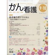 がん看護 2020年 09月号 [雑誌]