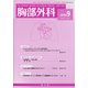 胸部外科 2020年 09月号 [雑誌]