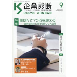 企業診断 2020年 09月号 [雑誌]