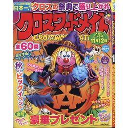 クロスワードメイト 2020年 10月号 [雑誌]
