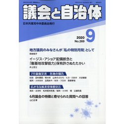 議会と自治体 2020年 09月号 [雑誌]