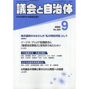 議会と自治体 2020年 09月号 [雑誌]