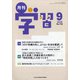 月刊 学習 2020年 09月号 [雑誌]