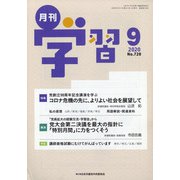 月刊 学習 2020年 09月号 [雑誌]