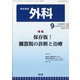 外科 2020年 09月号 [雑誌]