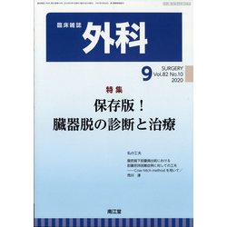 外科 2020年 09月号 [雑誌]