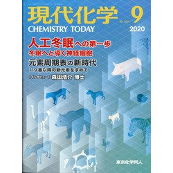 現代化学 2020年 09月号 [雑誌]