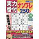 実力番付ナンプレ250問 2020年 10月号 [雑誌]