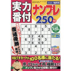 実力番付ナンプレ250問 2020年 10月号 [雑誌]
