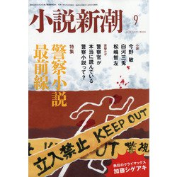 小説新潮 2020年 09月号 [雑誌]