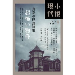小説現代 2020年 09月号 [雑誌]