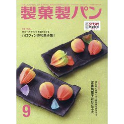 製菓製パン 2020年 09月号 [雑誌]