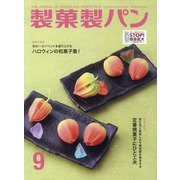 製菓製パン 2020年 09月号 [雑誌]