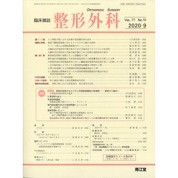 整形外科 2020年 09月号 [雑誌]