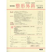 整形外科 2020年 09月号 [雑誌]