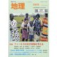 地理 2020年 09月号 [雑誌]