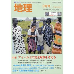 地理 2020年 09月号 [雑誌]