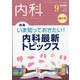 内科 2020年 09月号 [雑誌]