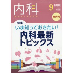 内科 2020年 09月号 [雑誌]