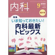 内科 2020年 09月号 [雑誌]