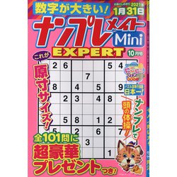 ナンプレメイトMini EXPERT (エキスパート) 2020年 10月号 [雑誌]