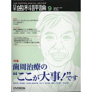日本歯科評論 2020年 09月号 [雑誌]