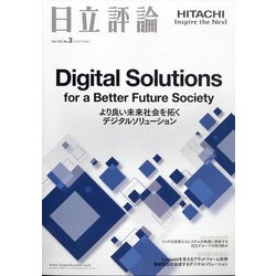 日立評論 2020年 07月号 [雑誌]