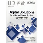 日立評論 2020年 07月号 [雑誌]