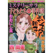 子どもたちの事件簿 増刊MYSTERY sara 2020年 10月号 [雑誌]