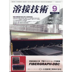 溶接技術 2020年 09月号 [雑誌]