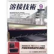 溶接技術 2020年 09月号 [雑誌]
